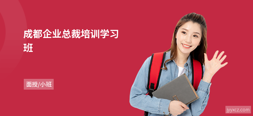 成都企业总裁培训学习班