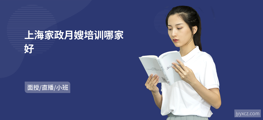 上海家政月嫂培训哪家好