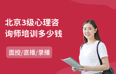 北京3级心理咨询师培训多少钱