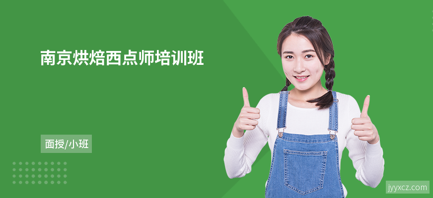 南京烘焙西点师培训班