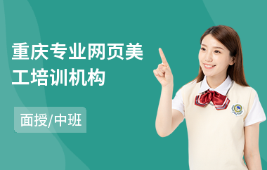重庆专业网页美工培训机构(美工设计师培训班)