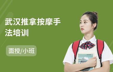 武汉推拿按摩手法培训