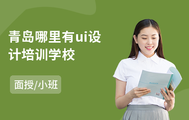 青岛哪里有ui设计培训学校(ui设计师就业培训)