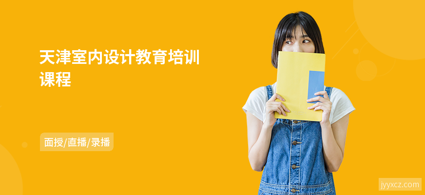 天津室内设计教育培训课程