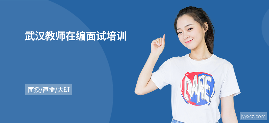 武汉教师在编面试培训