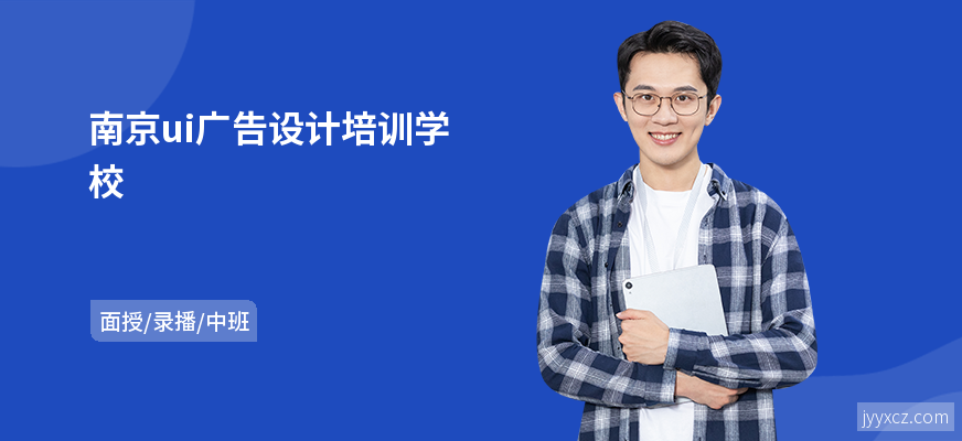 南京ui广告设计培训学校