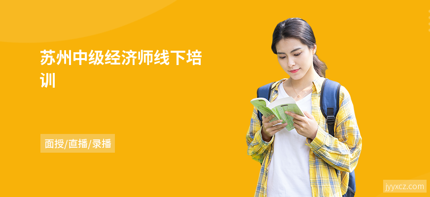 苏州中级经济师线下培训