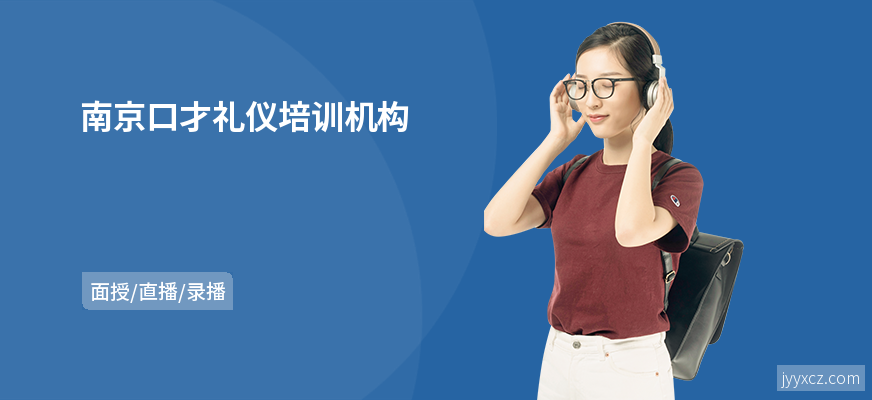 南京口才礼仪培训机构