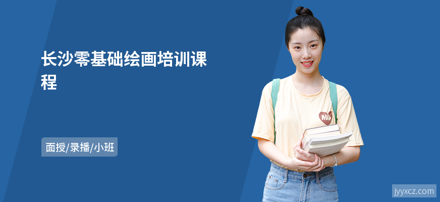 长沙零基础绘画培训课程