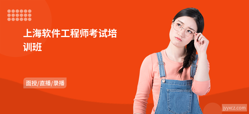 上海软件工程师考试培训班