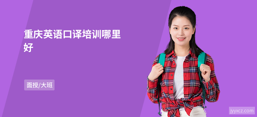 重庆英语口译培训哪里好