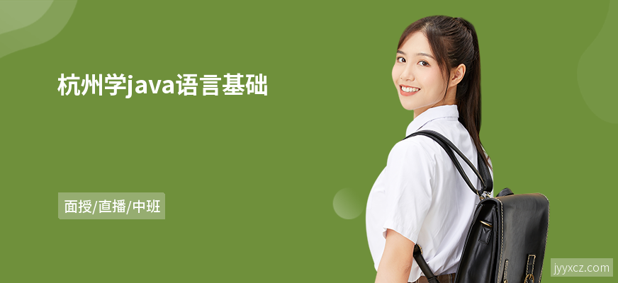 杭州学java语言基础