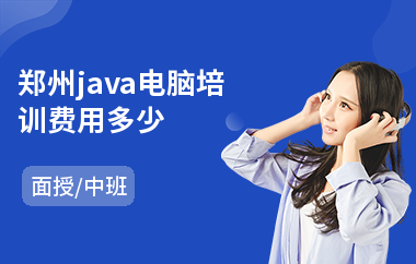 郑州java电脑培训费用多少