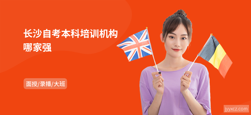 长沙自考本科培训机构哪家强