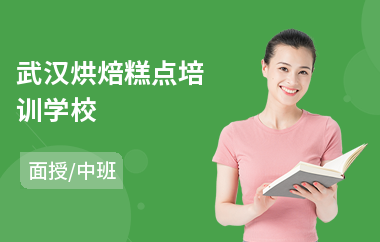 武汉烘焙糕点培训学校