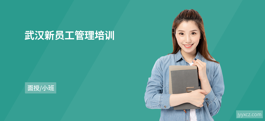 武汉新员工管理培训