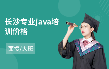 长沙专业java培训价格(学java培训要多少钱)