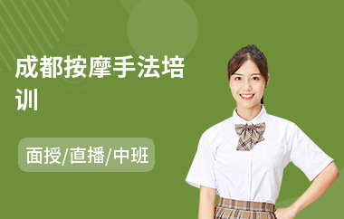成都按摩手法培训
