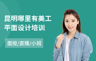 昆明哪里有美工平面设计培训(实战平面设计培训课程)