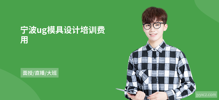 宁波ug模具设计培训费用