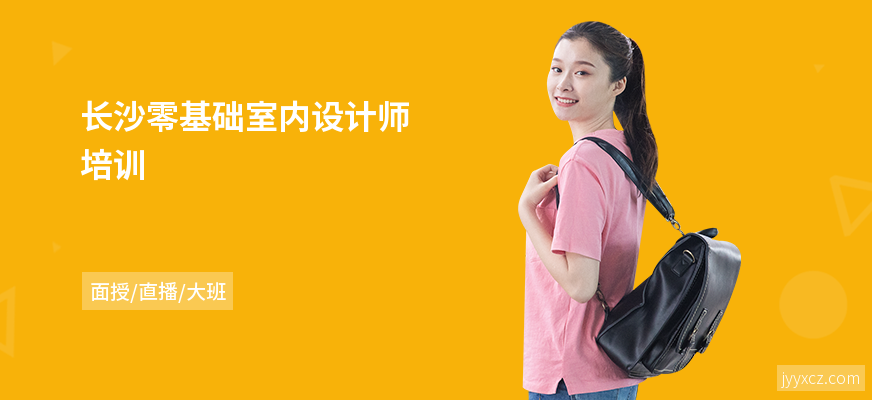 长沙零基础室内设计师培训