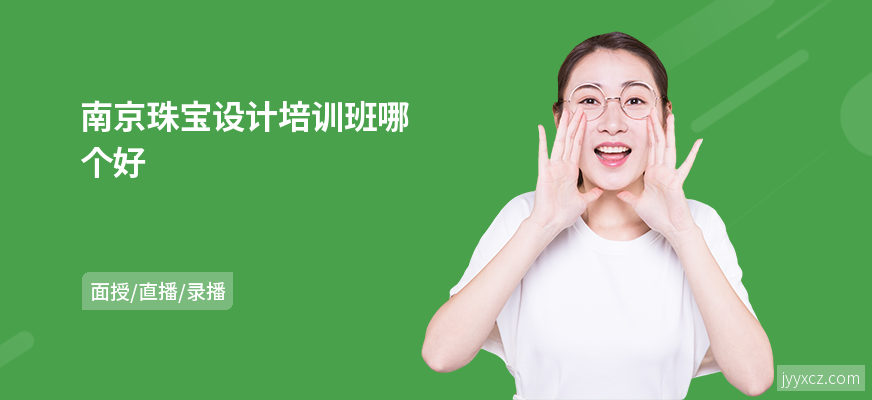 南京珠宝设计培训班哪个好