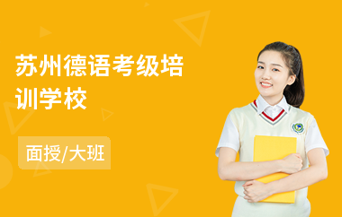 苏州德语考级培训学校