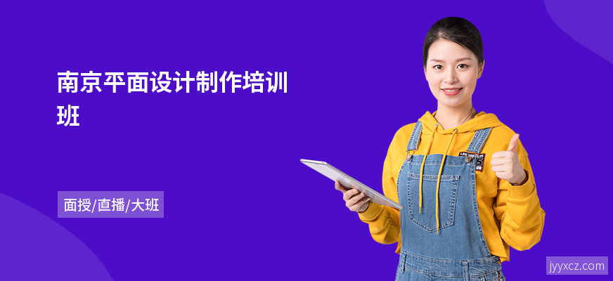 南京平面设计制作培训班