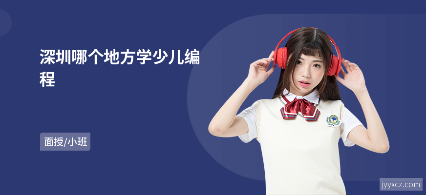 深圳哪个地方学少儿编程