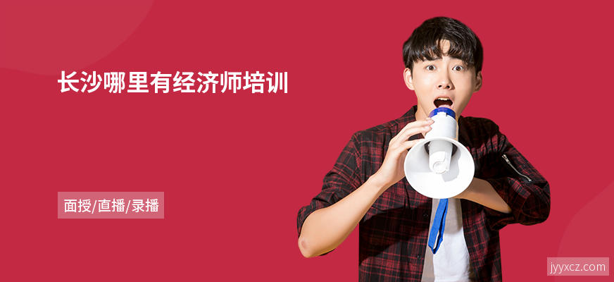 长沙哪里有经济师培训
