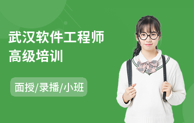 武汉软件工程师高级培训