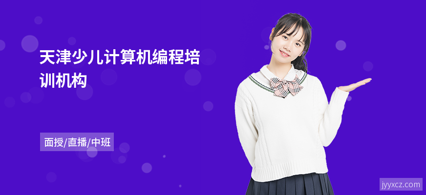 天津少儿计算机编程培训机构