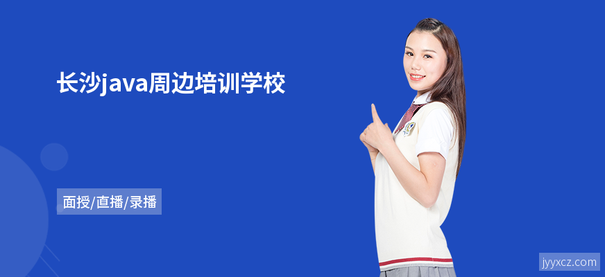 长沙java周边培训学校