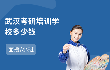 武汉考研培训学校多少钱