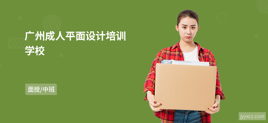 广州成人平面设计培训学校
