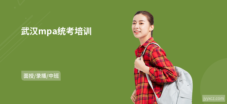 武汉mpa统考培训