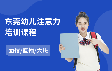 东莞幼儿注意力培训课程(注意力提升学习班)