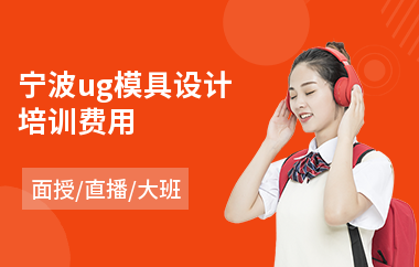 宁波ug模具设计培训费用