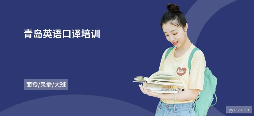 青岛英语口译培训