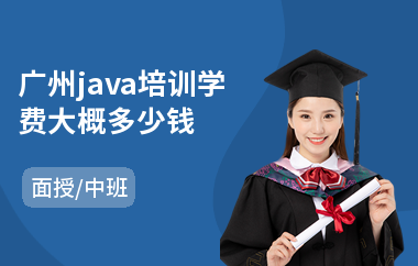 广州java培训学费大概多少钱(学java价格)