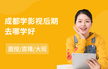 成都学影视后期去哪学好