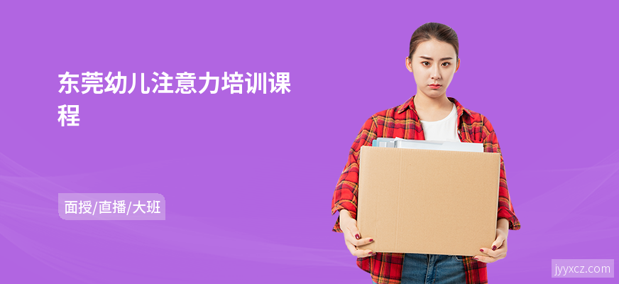 东莞幼儿注意力培训课程