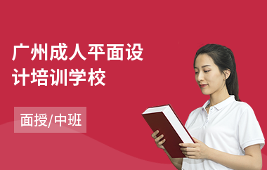 广州成人平面设计培训学校