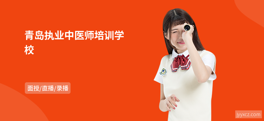 青岛执业中医师培训学校