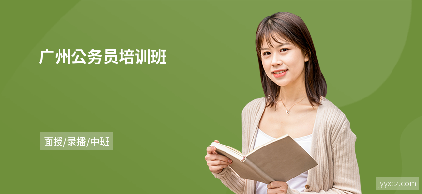 广州公务员培训班