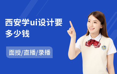 西安学ui设计要多少钱