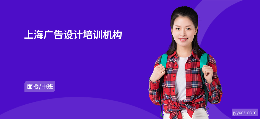上海广告设计培训机构
