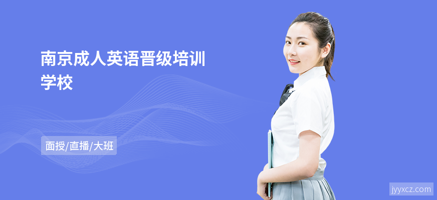 南京成人英语晋级培训学校