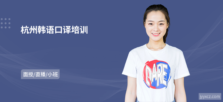 杭州韩语口译培训