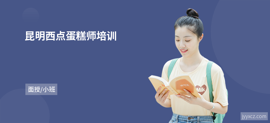 昆明西点蛋糕师培训